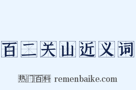 百二关山近义词是什么意思的图片